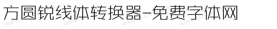 方圆锐线体转换器字体转换