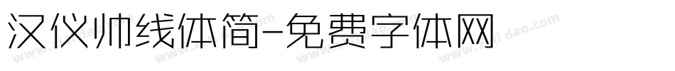 汉仪帅线体简字体转换