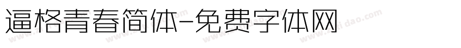 逼格青春简体字体转换