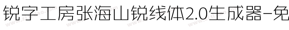 锐字工房张海山锐线体2.0生成器字体转换
