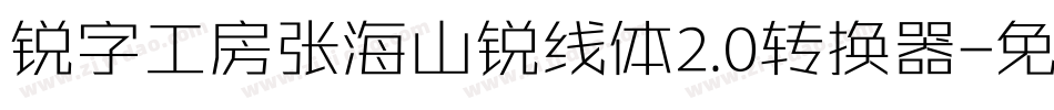 锐字工房张海山锐线体2.0转换器字体转换
