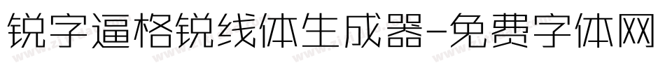 锐字逼格锐线体生成器字体转换