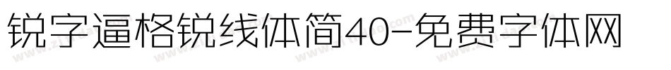 锐字逼格锐线体简40字体转换