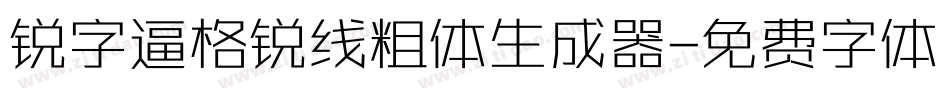 锐字逼格锐线粗体生成器字体转换