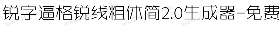 锐字逼格锐线粗体简2.0生成器字体转换