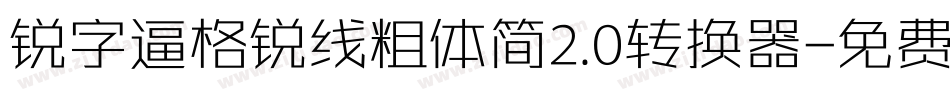锐字逼格锐线粗体简2.0转换器字体转换