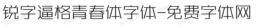 锐字逼格青春体字体字体转换