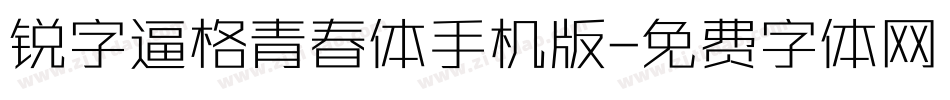 锐字逼格青春体手机版字体转换