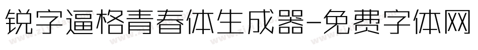 锐字逼格青春体生成器字体转换