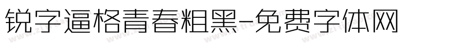 锐字逼格青春粗黑字体转换