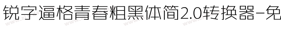 锐字逼格青春粗黑体简2.0转换器字体转换