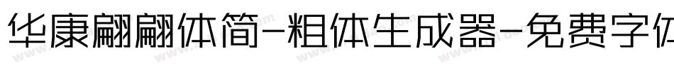 华康翩翩体简-粗体生成器字体转换