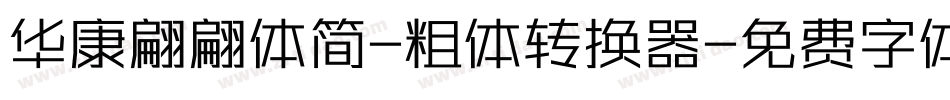 华康翩翩体简-粗体转换器字体转换