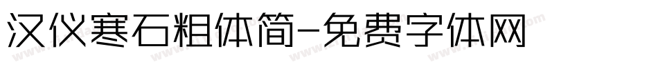 汉仪寒石粗体简字体转换