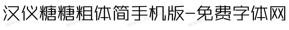 汉仪糖糖粗体简手机版字体转换