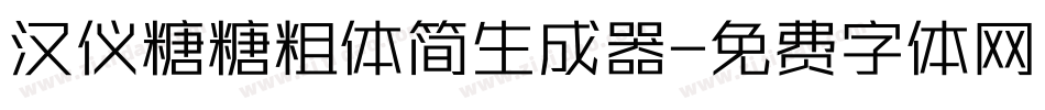 汉仪糖糖粗体简生成器字体转换