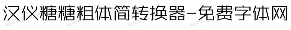 汉仪糖糖粗体简转换器字体转换