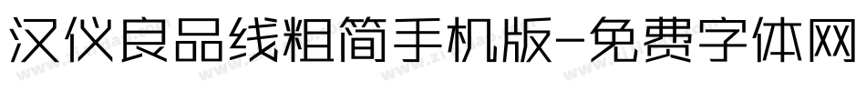 汉仪良品线粗简手机版字体转换