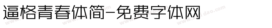 逼格青春体简字体转换