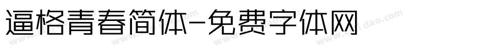 逼格青春简体字体转换