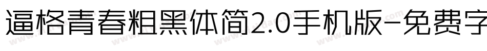 逼格青春粗黑体简2.0手机版字体转换