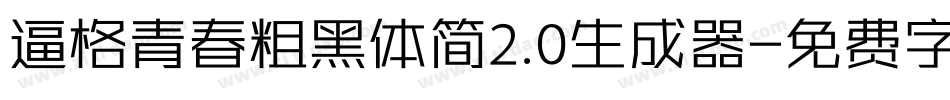 逼格青春粗黑体简2.0生成器字体转换