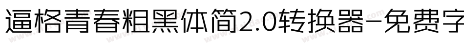 逼格青春粗黑体简2.0转换器字体转换