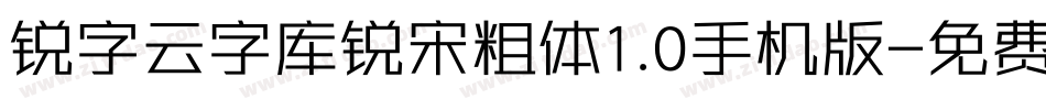 锐字云字库锐宋粗体1.0手机版字体转换