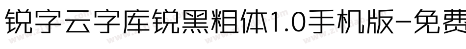 锐字云字库锐黑粗体1.0手机版字体转换