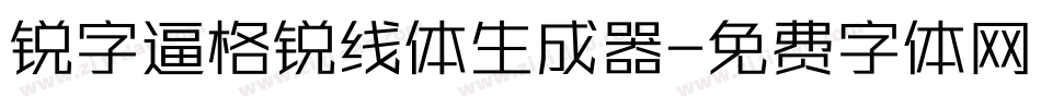 锐字逼格锐线体生成器字体转换