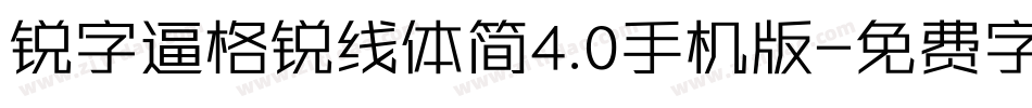 锐字逼格锐线体简4.0手机版字体转换