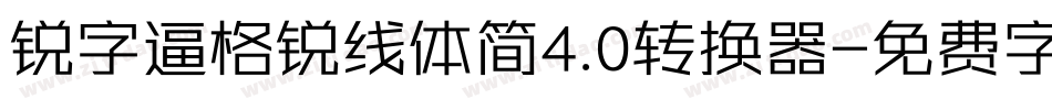 锐字逼格锐线体简4.0转换器字体转换