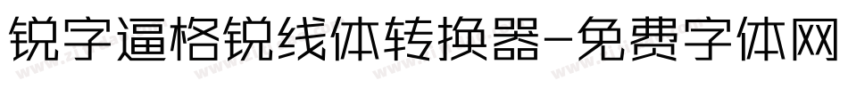 锐字逼格锐线体转换器字体转换