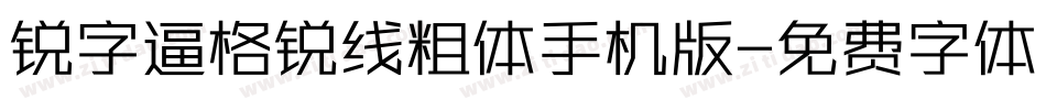 锐字逼格锐线粗体手机版字体转换