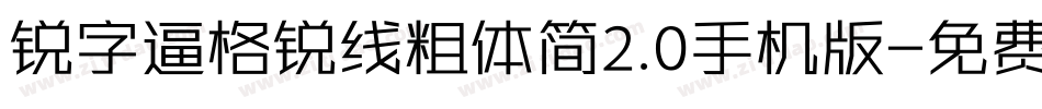 锐字逼格锐线粗体简2.0手机版字体转换