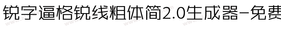 锐字逼格锐线粗体简2.0生成器字体转换