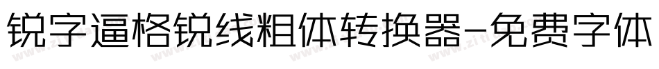 锐字逼格锐线粗体转换器字体转换