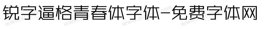 锐字逼格青春体字体字体转换