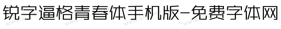 锐字逼格青春体手机版字体转换