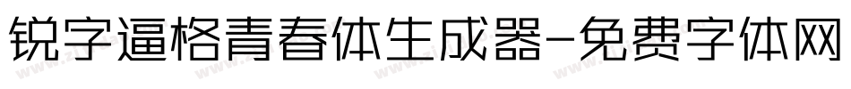 锐字逼格青春体生成器字体转换