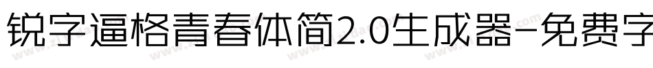 锐字逼格青春体简2.0生成器字体转换