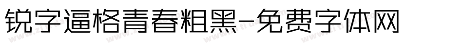 锐字逼格青春粗黑字体转换