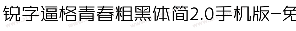 锐字逼格青春粗黑体简2.0手机版字体转换