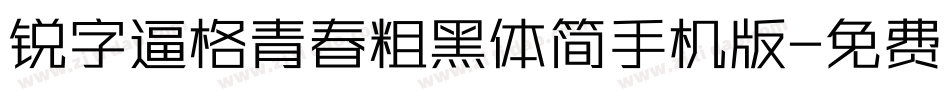 锐字逼格青春粗黑体简手机版字体转换