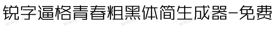 锐字逼格青春粗黑体简生成器字体转换