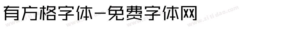 有方格字体字体转换