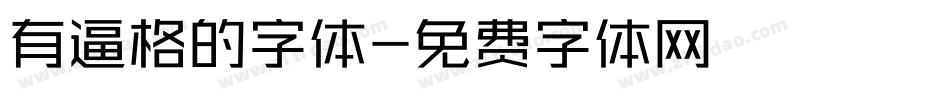 有逼格的字体字体转换