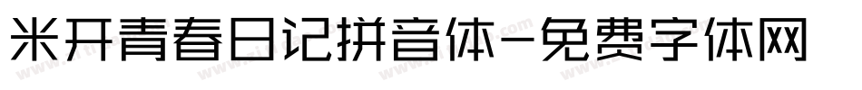 米开青春日记拼音体字体转换