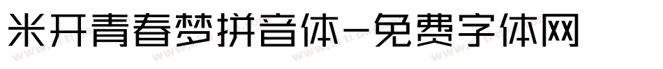 米开青春梦拼音体字体转换