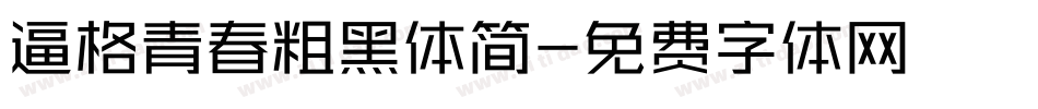 逼格青春粗黑体简字体转换